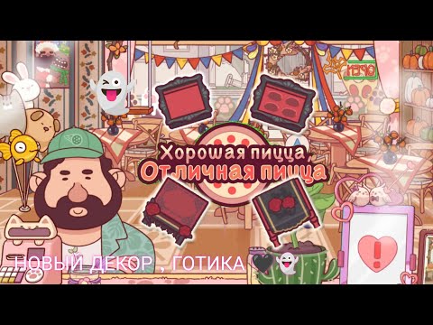 Видео: НОВЫЙ ДЕКОР , ГОТИКА 🖤👻 ОСЕННЯЯ ПАРА 🍂 СКОРО ЧУДОВИЩНЫЙ ЗАМЕС 🥰// Хорошая пицца, Отличная пицца#93