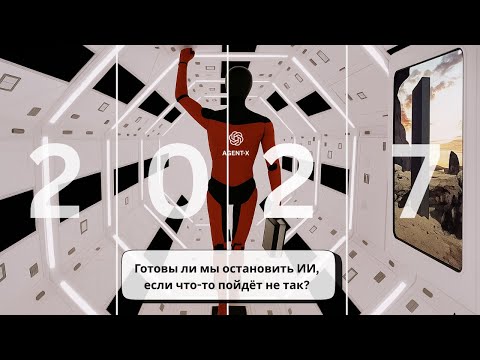 Видео: AI 2027: Как мы потеряем контроль над искусственным интеллектом