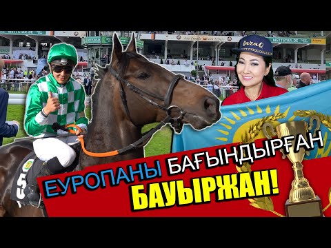 Видео: Еуропаны бағындырған Бауыржан.Қазақ шабандозының таңқаларлық мансабы
