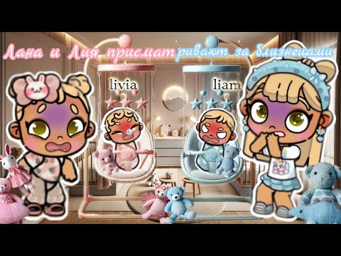 Видео: 😰Лана и Лия присматривают за близнецами😰 Аватар ворлд☁️ влог🍼 рутина☀️ Avatar world 🩷 vlog 🩵 routine