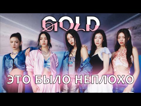 Видео: ITZY GOLD. НАСТОЛЬКО ЛИ ВСЁ ПЛОХО? РАЗБОР КАМБЭКА