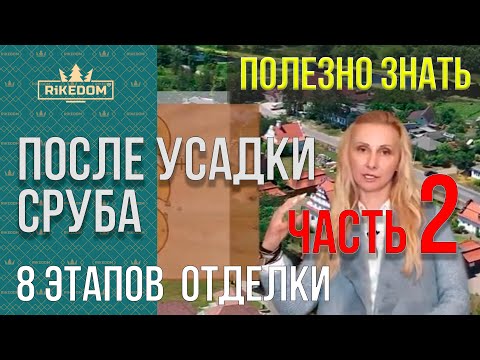 Видео: 8 этапов отделки  сруба деревянного дома после усадки. Часть 2