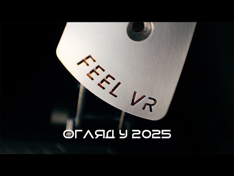 Видео: Огляд Feel VR Pedals One у 2025 році