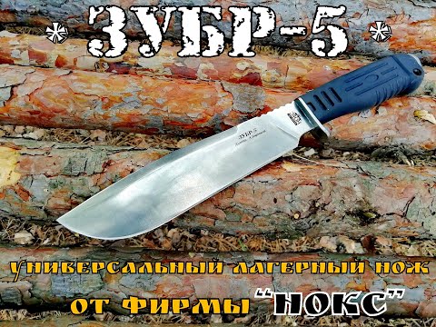 Видео: " Зубр-5 " - универсальный лагерный нож от фирмы Нокс.  Выживание .Тест №51