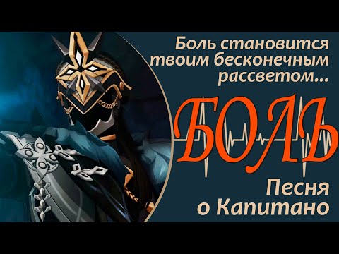 Видео: Боль | Песня о Капитано на русском языке | Genshin Impact #genshinedit #genshinmusic #capitano