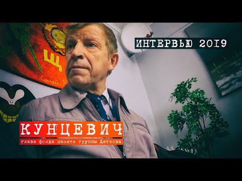 Видео: Перевал Дятлова. Интервью Ю. Кунцевича. версия 2019 год.
