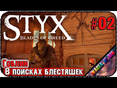 Видео: Нужно всосать больше кристалов! 👤 Styx: Blades of Greed 💰 СТРИМ #2