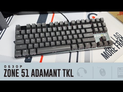 Видео: Zone 51 Adamant TKL. Неплохо за 4к!