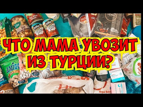 Видео: ЧТО МАМА УВОЗИТ ИЗ ТУРЦИИ? ЧТО ПРИВЕЗТИ ИЗ ТУРЦИИ? КОФЕ ЧАЙ ТЕКСТИЛЬ КРЕМЫ ЛУКУМ И МНОГО ВСЕГО!