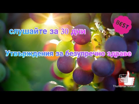 Видео: Утвърждения за #здраве и #имунитет
