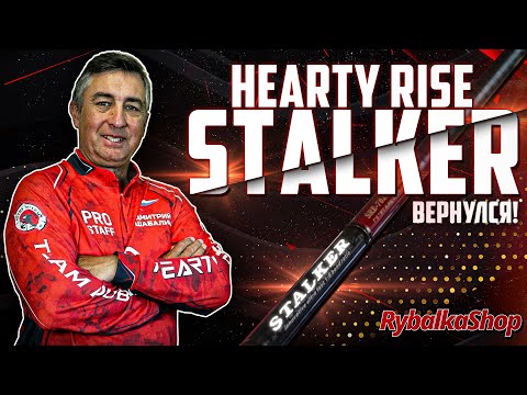 Видео: Он Вернулся! Дмитрий Шабалин о Новом Hearty Rise Stalker |Разыгрываем Hearty Rise Stalker