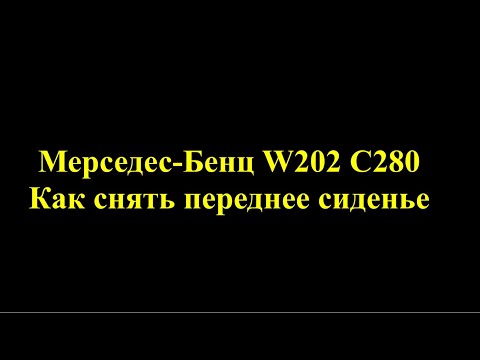 Видео: Мерседес-Бенц W202 C280 Замена ремня безопасности. Часть 1 - Снимаем сиденье водителя