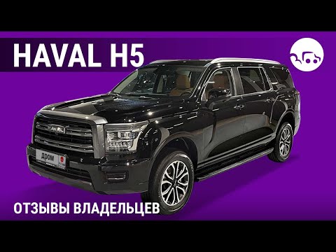 Видео: Haval H5 - отзывы владельцев
