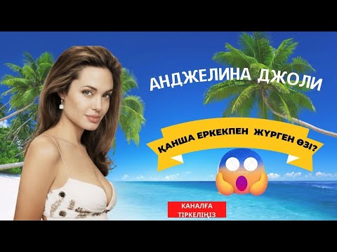 Видео: АНДЖЕЛИНА ДЖОЛИ - ҚАНША БАЙҒА ТИГЕН? АСЫРАП АЛҒАН БАЛАЛАРЫ, БАЙЛЫҒЫ, АЖЫРАСУ СЕБЕБІ ТУРАЛЫ АҚПАРАТ