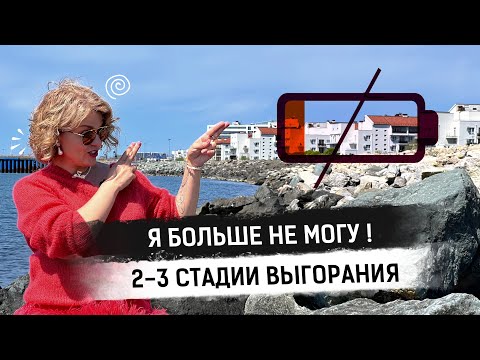 Видео: Выгорание на работе. Вторая и третья стадии