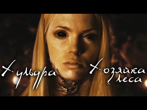 Видео: ЗАГАДОЧНЫЕ СУЩЕСТВА ПОХИЩАЮТ МУЖЧИН! // Фэнтези, Триллер, Драма. Хульдра: Хозяйка леса@kinokonvpalto