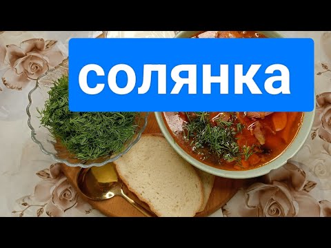 Видео: СОЛЯНКА СБОРНАЯ/Готовим в месте .