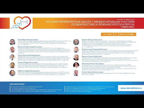 Видео: 13-я Санкт Петербургская школа атеросклероза (часть 1): 19.11.2021; 09:30 - 15:00