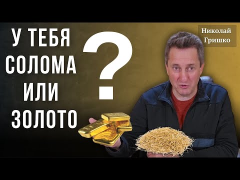 Видео: У тебя солома или золото. Николай Гришко.