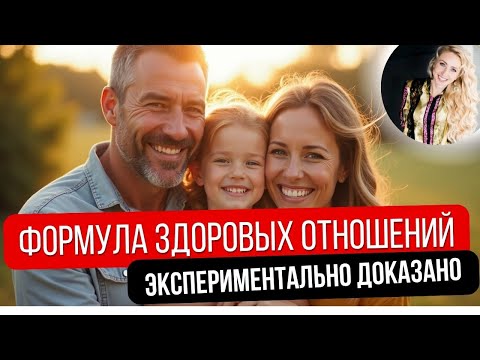 Видео: Формула здоровых отношений найдена: научно доказанная техника, которая меняет всё #психология #мозг