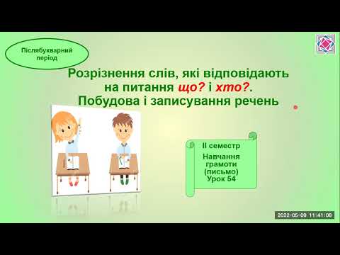 Видео: Розрізнення слів, які відповідають на питання що? і хто?. Побудова і записування речень.