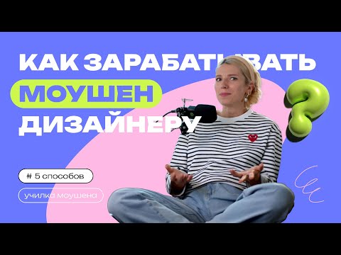 Видео: ПЯТЬ СПОСОБОВ ЗАРАБОТКА НА МОУШЕНЕ | Как зарабатывать на моушн - дизайне