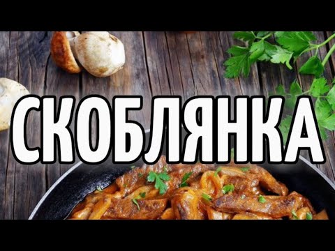 Видео: Скоблянка (skoblyanka) - хоть раз попробовав это блюдо, можно влюбится в него навсегда.
