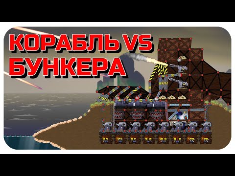 Видео: УКРЕПЛЕННЫЙ БУНКЕР ПРОТИВ КОРАБЛЯ! ПУШКИ, ФОРТЫ, КОРАБЛЬ В FORTS! #173