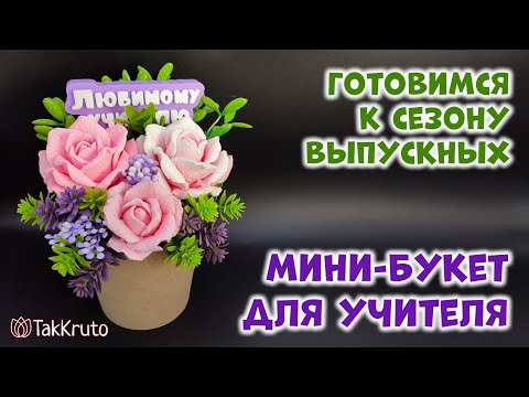 Видео: Бюджетные букеты из мыла 🌸 Букет для учителя 🌸 Мыловарение от ТакКруто