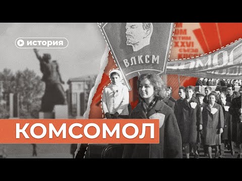 Видео: Как был устроен комсомол?
