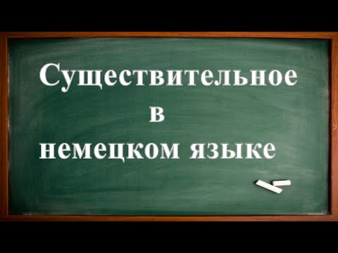 Видео: Имя существительное / Как ОПРЕДЕЛИТЬ род СУЩЕСТВИТЕЛЬНОГО в НЕМЕЦКОМ?