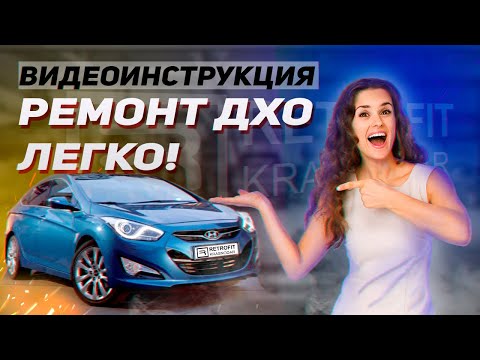 Видео: КАК ПОЧИНИТЬ ДХО БЫСТРО? Самостоятельный ремонт! Видеоинструкция HYUNDAI i40