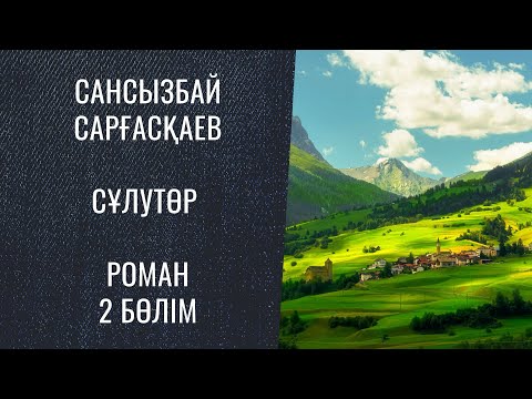 Видео: Сансызбай Сарғасқаев. Сұлутөр. Роман 2 бөлім
