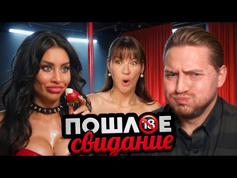 Видео: Богиня свиданий - Мерзкое свидание