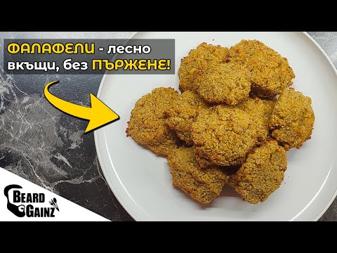 Видео: Здравословни ФАЛАФЕЛИ - без пържене и излишни мазнини!