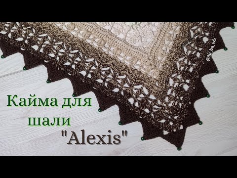 Видео: 🍀 Кайма Для Шали "Alexis" 🍀  Мастер класс для начинающих. 2020г