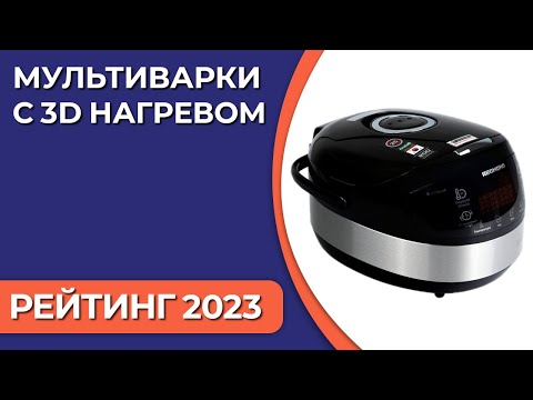 Видео: ТОП—7. Лучшие мультиварки с 3D нагревом. Рейтинг 2023 года!