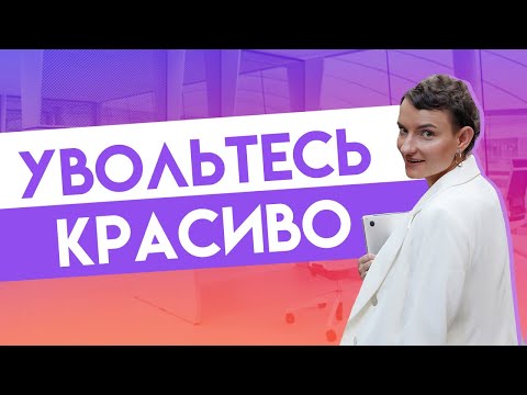 Видео: Лучший способ уволиться и остаться с руководителем в хороших отношениях