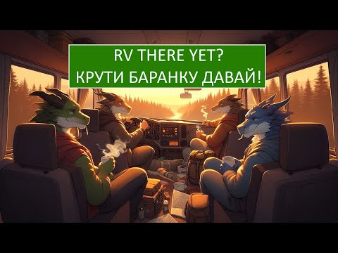 Видео: RV There Yet? - Крути баранку давай!