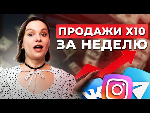 Видео: ЭТО увеличит ПРОДАЖИ в соцсетях! / Как ПРОДАВАТЬ в СОЦИАЛЬНЫХ сетях?