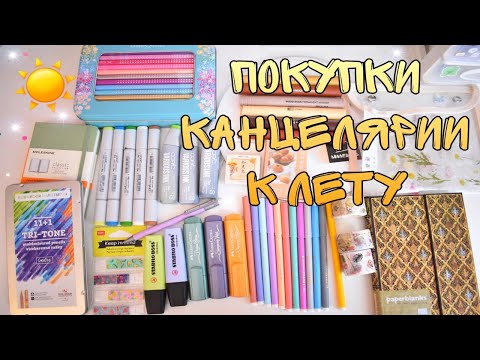 Видео: ПОКУПКИ КАНЦЕЛЯРИИ К ЛЕТУ ☀️
