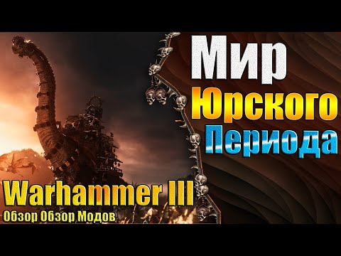 Видео: Древняя Форма Жизни! - Warhammer 3 - Обзор - Jurassic World