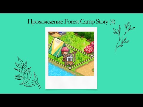 Видео: Прохождение Forest Camp Story (4)