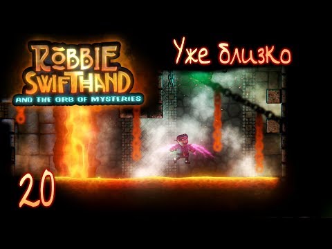 Видео: УЖЕ БЛИЗКО! | Прохождение Robbie Swifthand [HELL MODE] - Серия №20