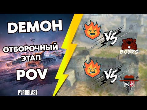 Видео: Турнир Blitz Masters New Horizons | DEMOH POV | Отборочный этап Часть 1