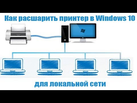 Видео: Как расшарить принтер в Windows 10. Общий доступ в локальной сети