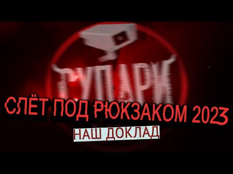 Видео: Как мы пришли к мистике? Судари на слёте ПОД РЮКЗАКОМ 2023