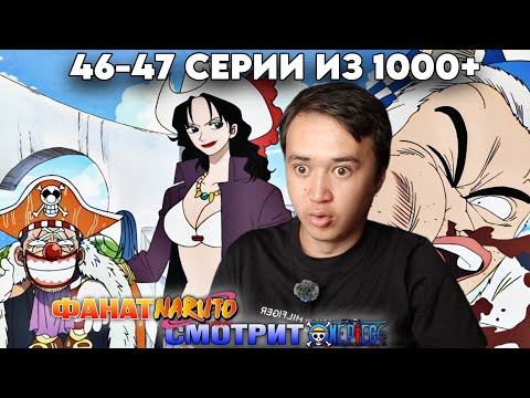 Видео: БАГГИ И МАТЬ ЛУФФИ? Ван-Пис 46-47 Серии | Реакция на Ван-Пис / One piece 46-47 серии.