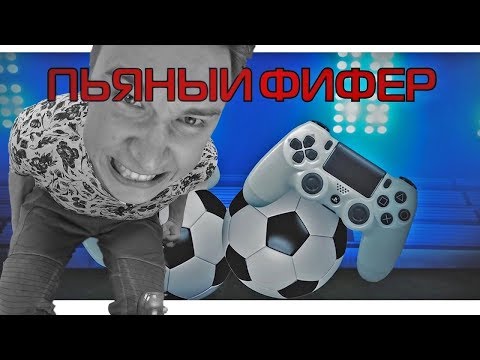 Видео: ПЬЯНЫЙ ФИФЕР - ЛУЧШИЕ МОМЕНТЫ