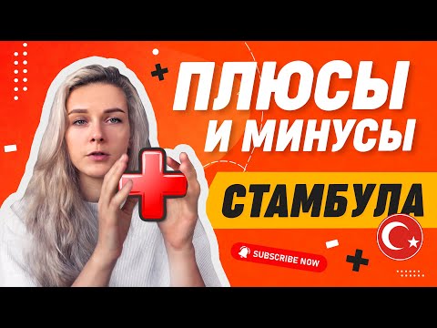 Видео: Плюсы и минусы жизни в Стамбуле / Преимущества и недостатки Стамбула